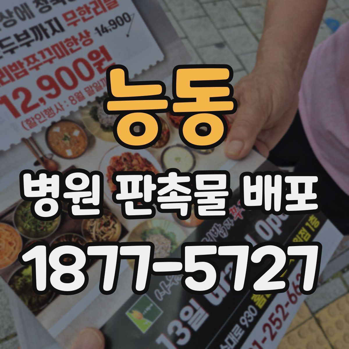 능동 병원 판촉물 배포