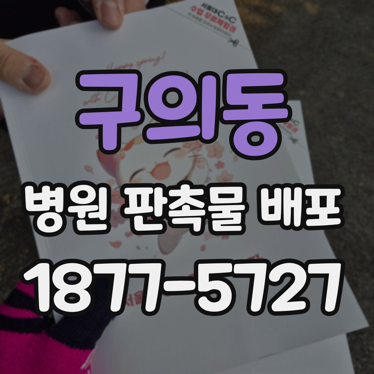 구의동 병원 판촉물 배포