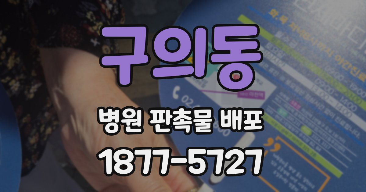 구의동 병원 판촉물 배포