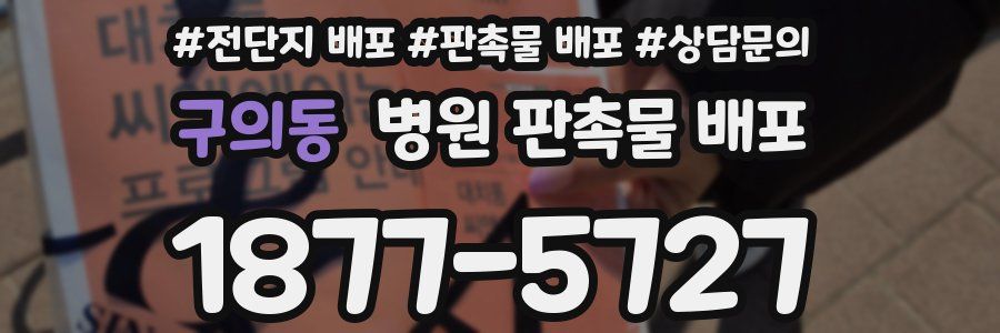 구의동 병원 판촉물 배포