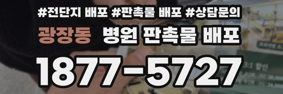 광장동 병원 판촉물 배포