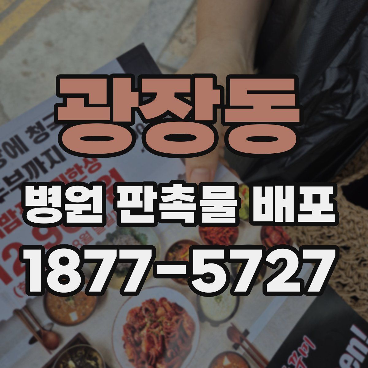 광장동 병원 판촉물 배포