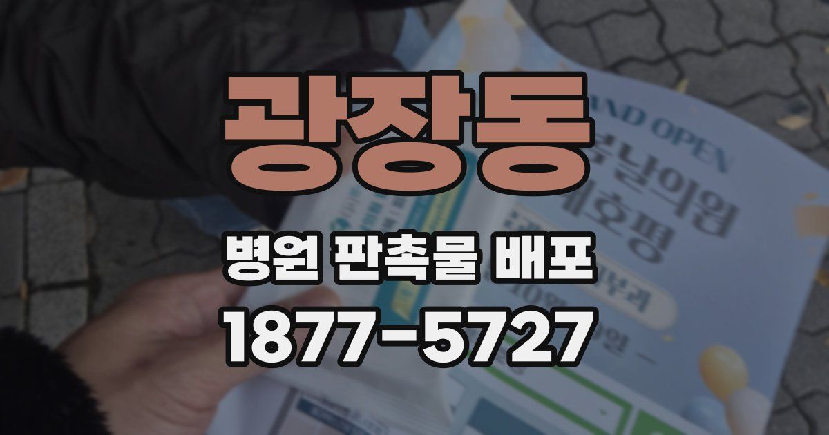 광장동 병원 판촉물 배포