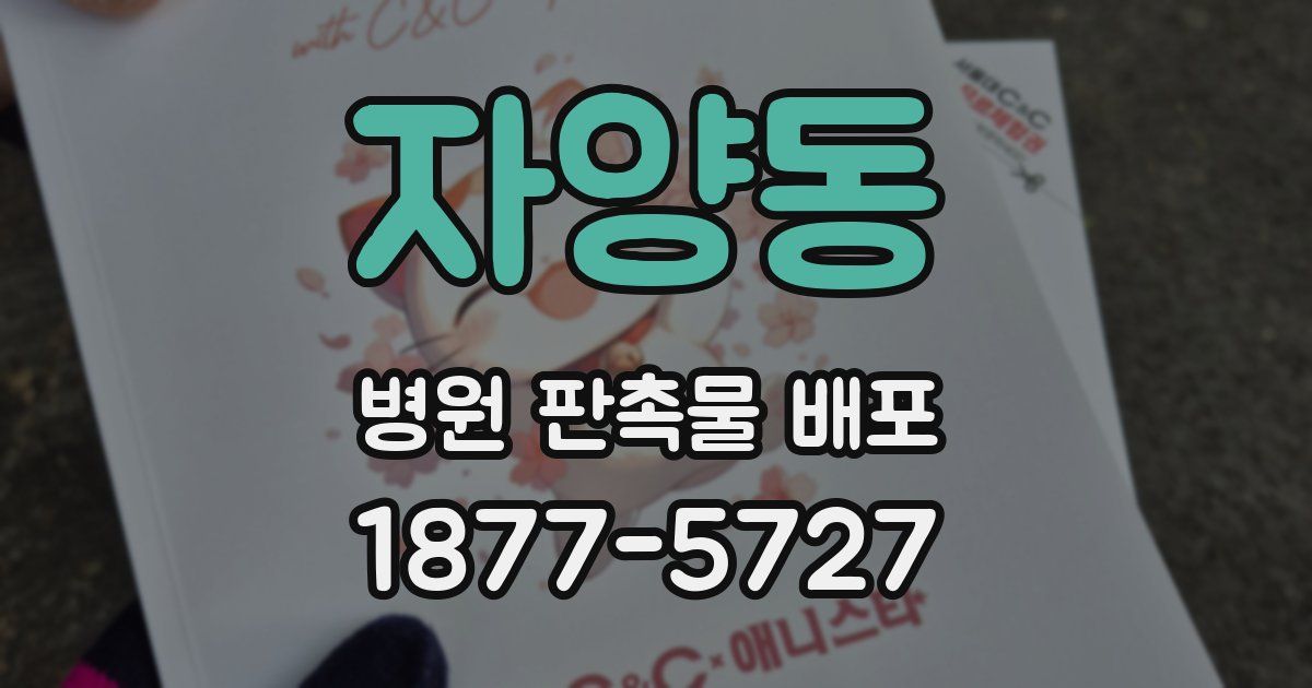 자양동 병원 판촉물 배포