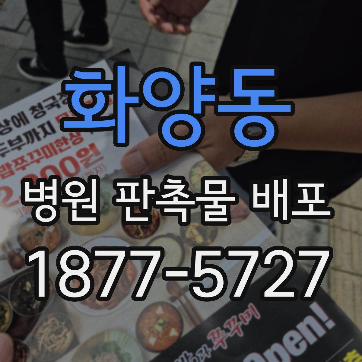 화양동 병원 판촉물 배포
