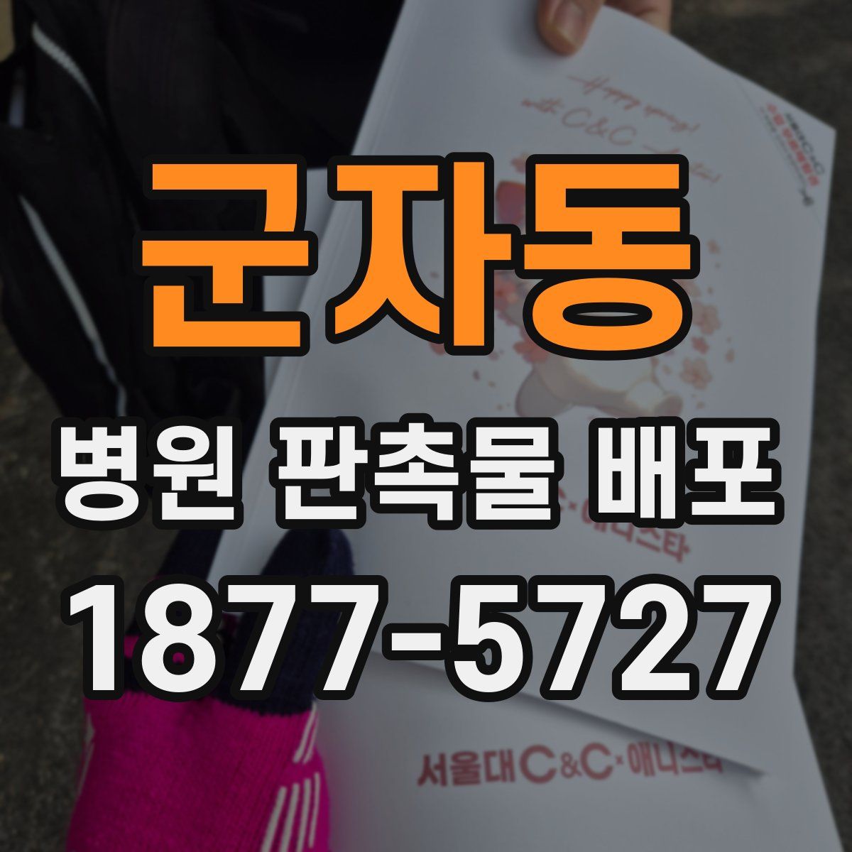 군자동 병원 판촉물 배포
