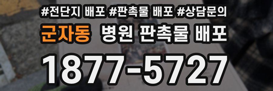 군자동 병원 판촉물 배포