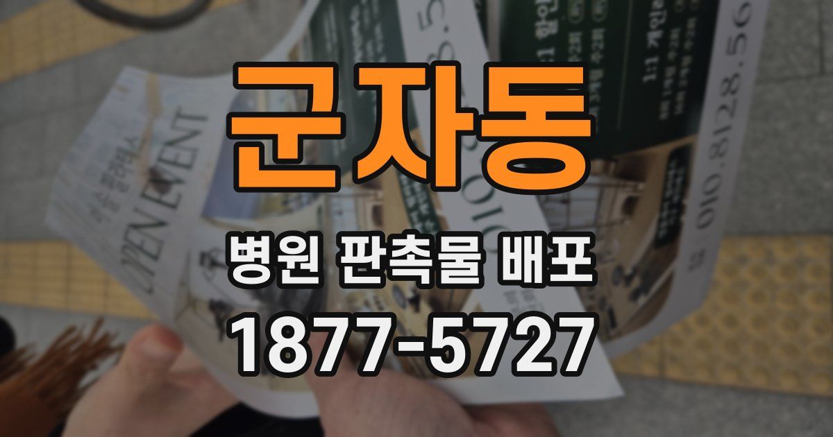 군자동 병원 판촉물 배포