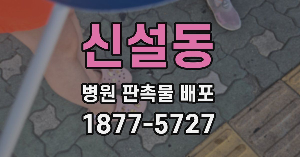 신설동 병원 판촉물 배포