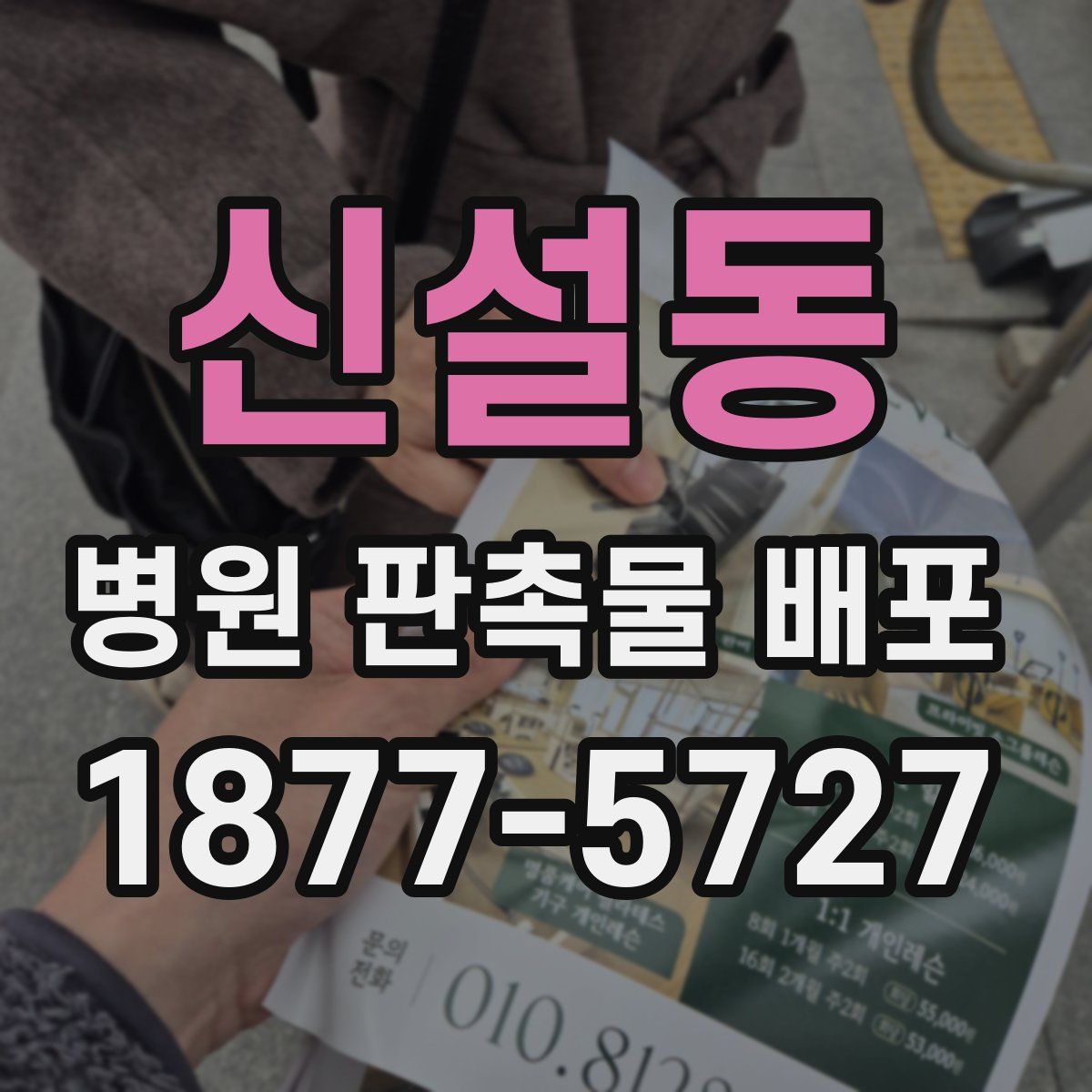 신설동 병원 판촉물 배포