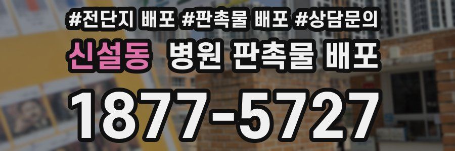 신설동 병원 판촉물 배포