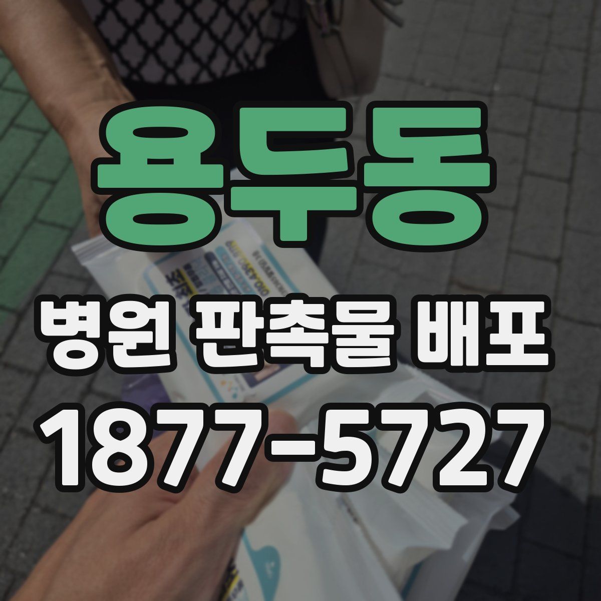 용두동 병원 판촉물 배포