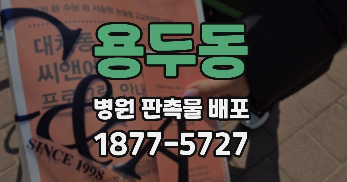 용두동 병원 판촉물 배포