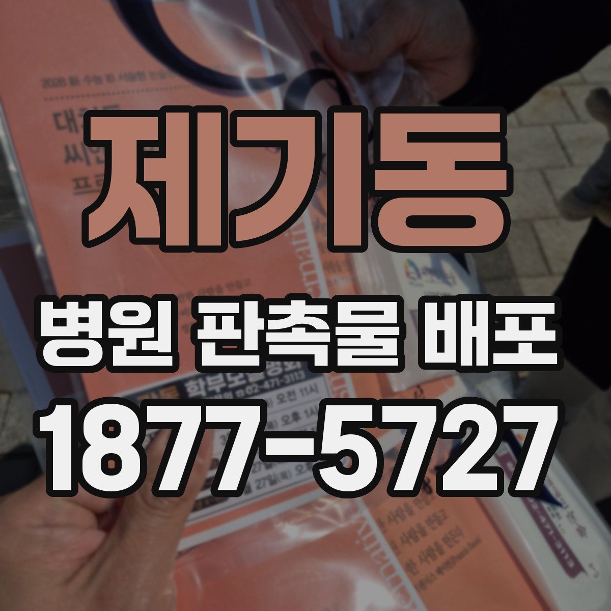제기동 병원 판촉물 배포