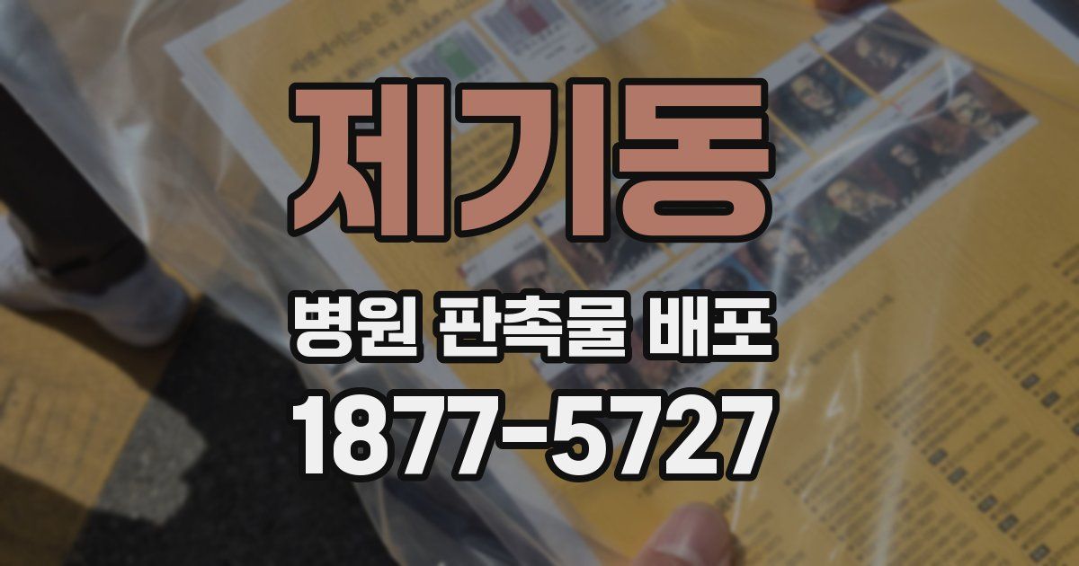 제기동 병원 판촉물 배포