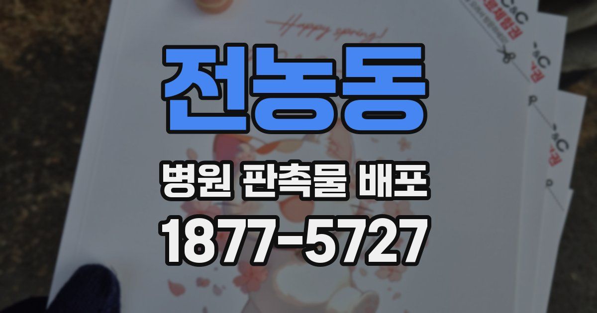 전농동 병원 판촉물 배포
