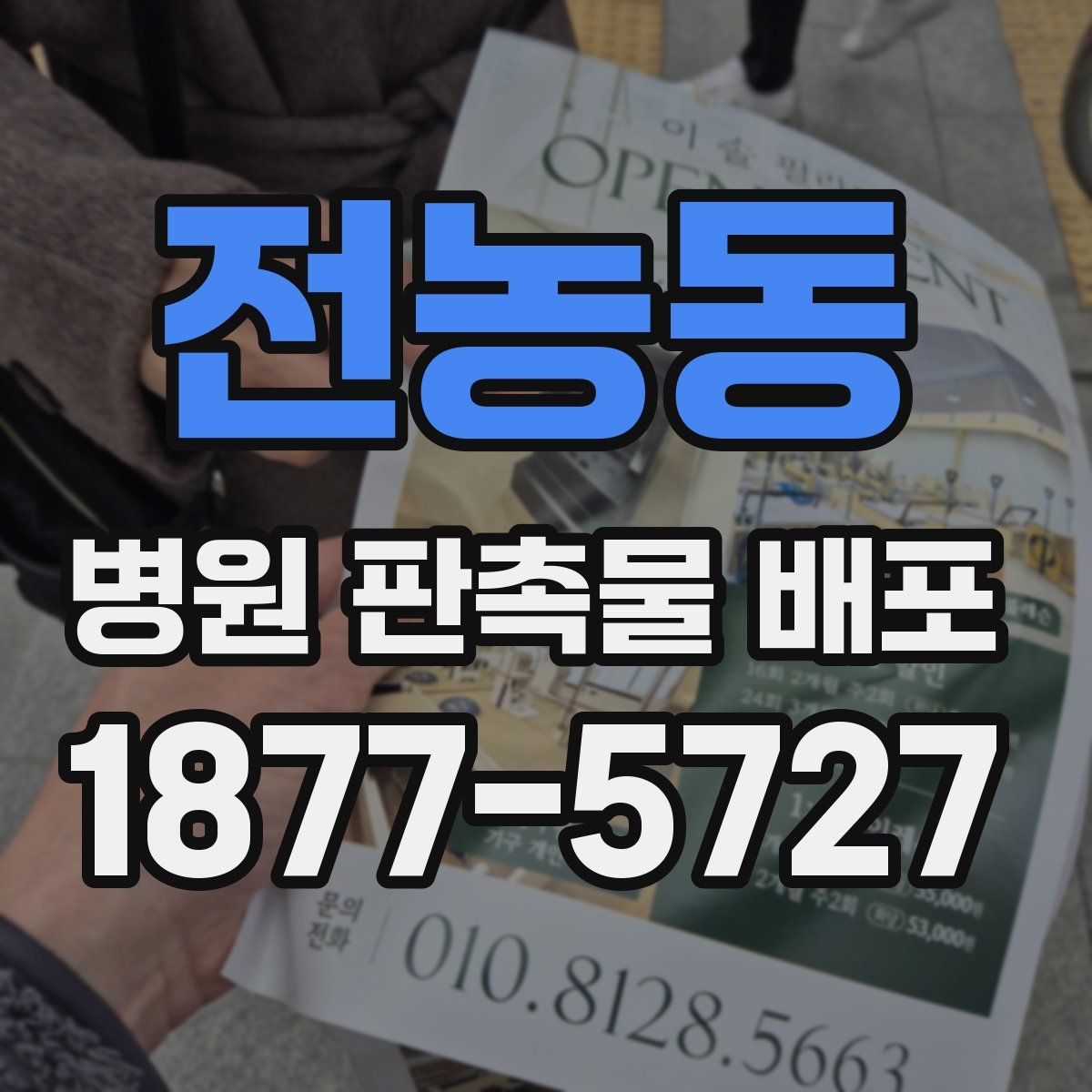 전농동 병원 판촉물 배포