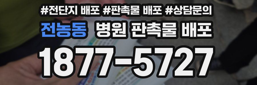 전농동 병원 판촉물 배포