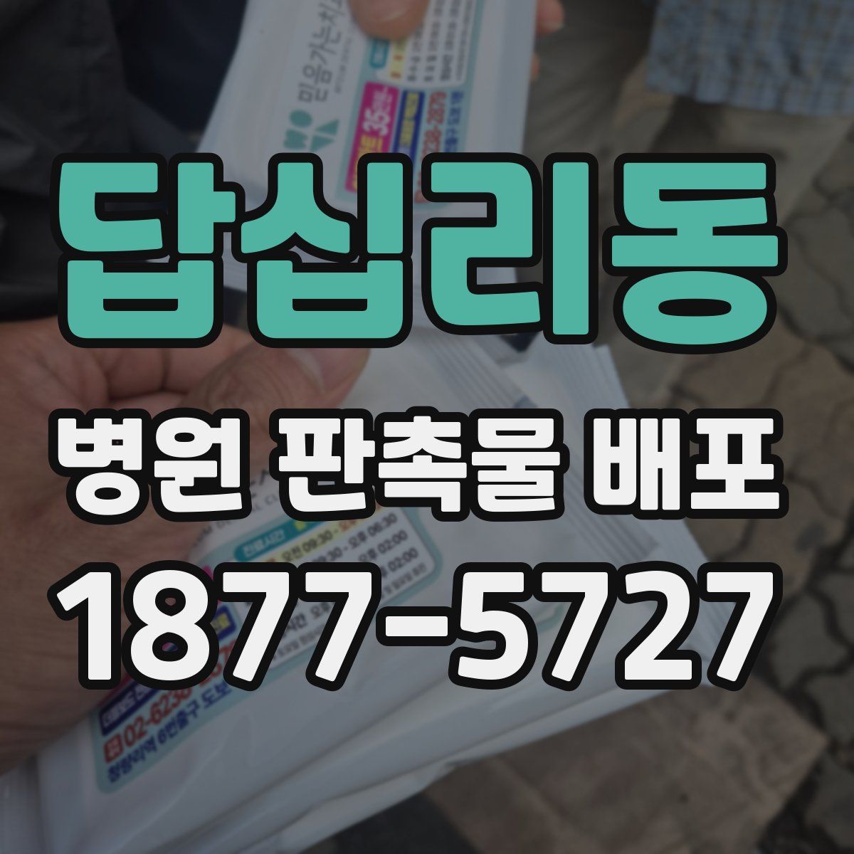 답십리동 병원 판촉물 배포
