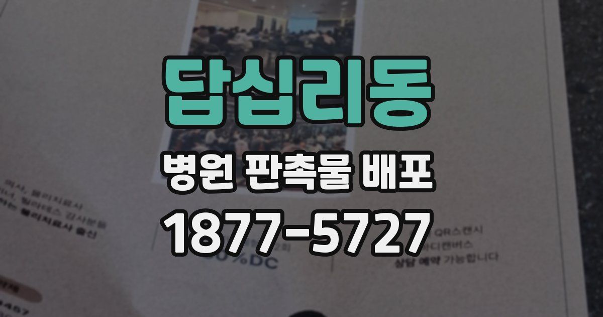답십리동 병원 판촉물 배포
