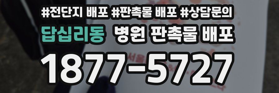 답십리동 병원 판촉물 배포