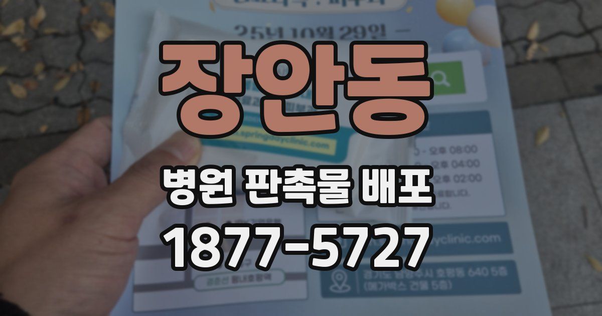 장안동 병원 판촉물 배포