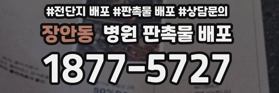 장안동 병원 판촉물 배포