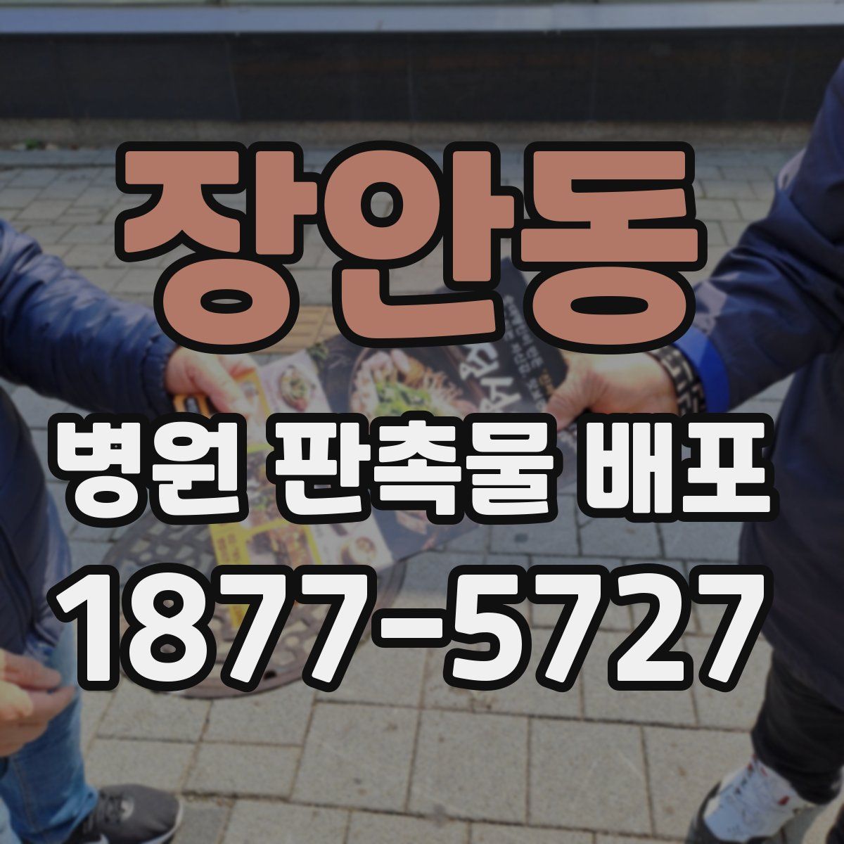 장안동 병원 판촉물 배포