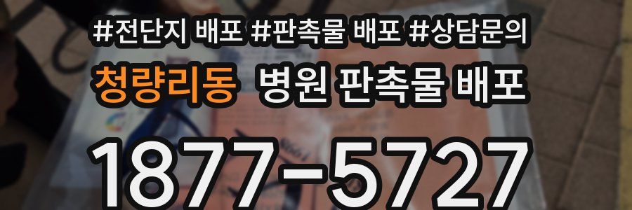 청량리동 병원 판촉물 배포
