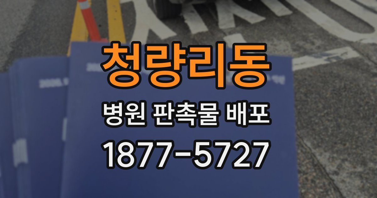 청량리동 병원 판촉물 배포