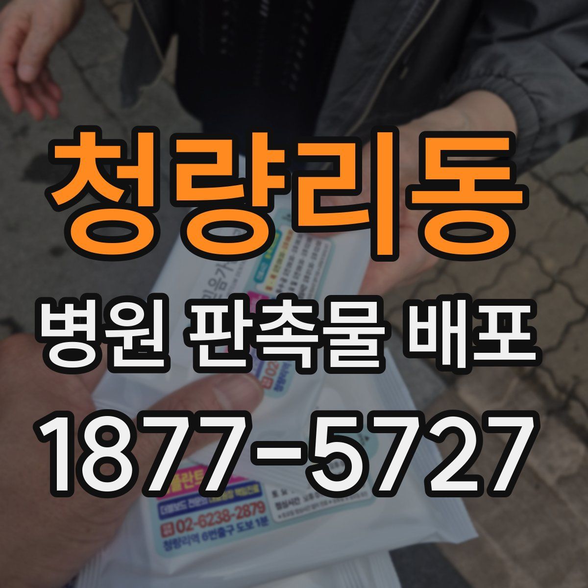 청량리동 병원 판촉물 배포