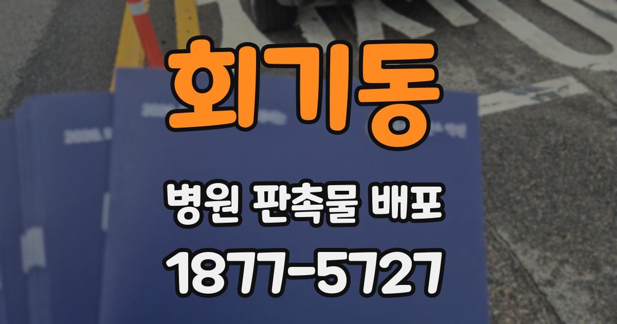 회기동 병원 판촉물 배포