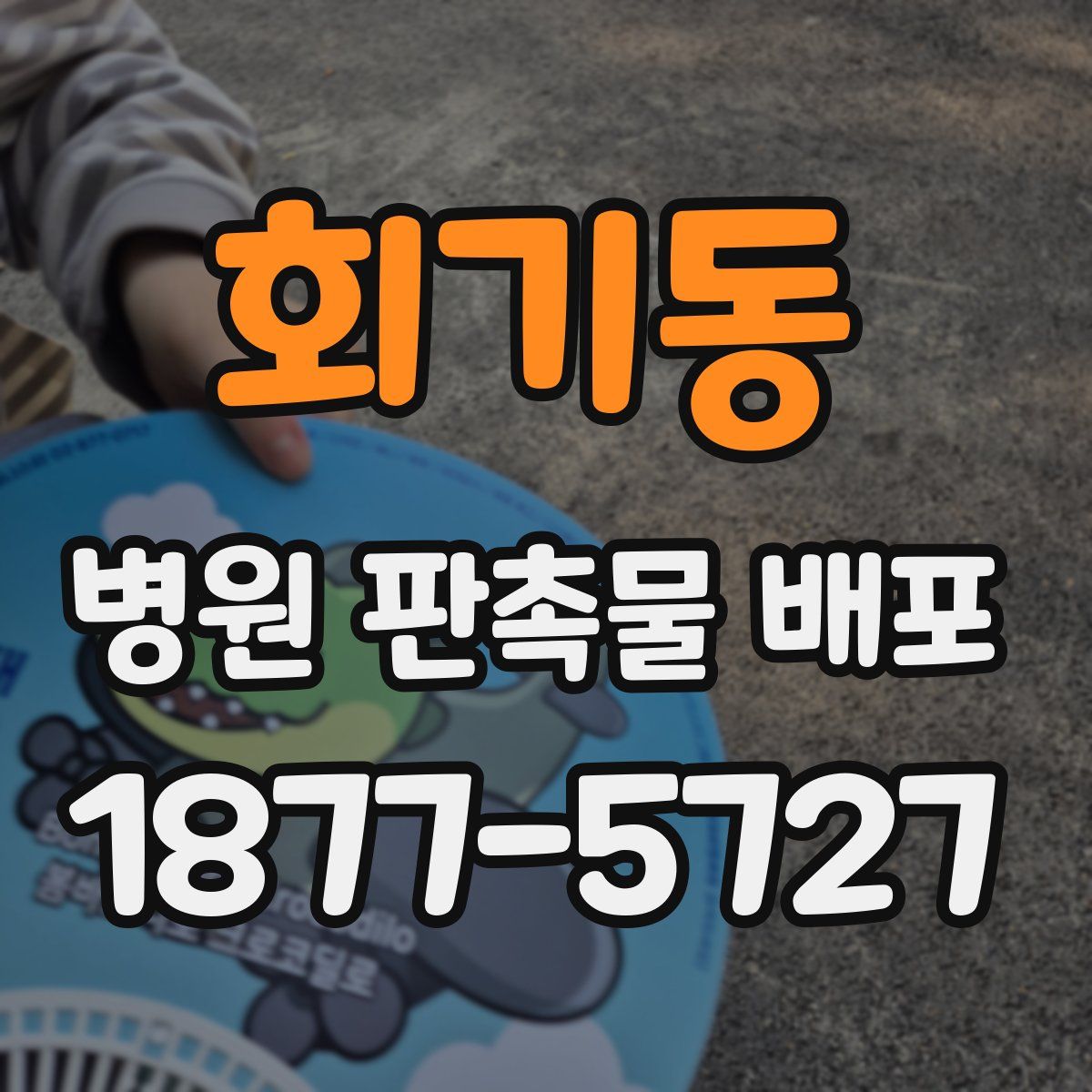 회기동 병원 판촉물 배포