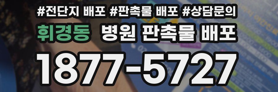휘경동 병원 판촉물 배포