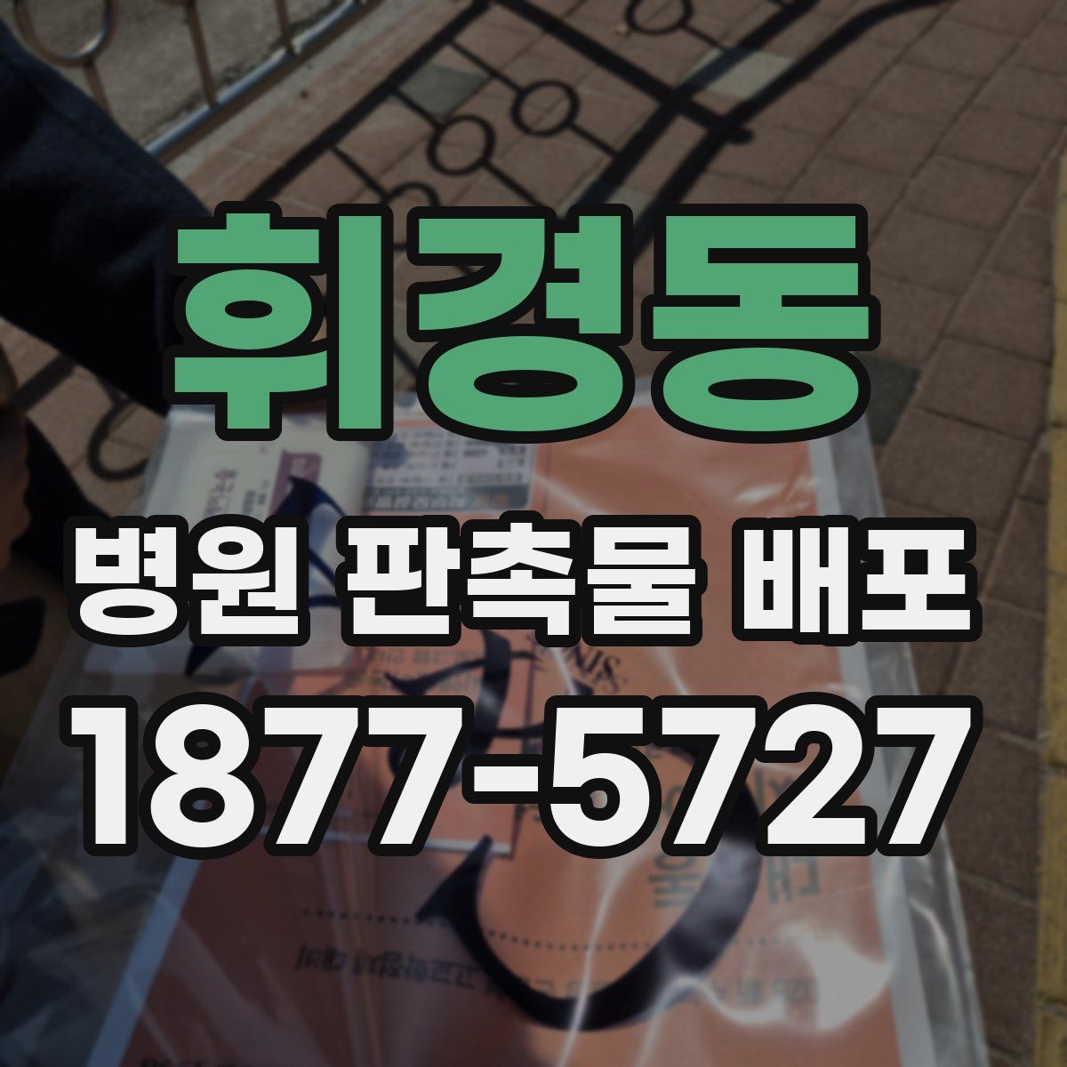 휘경동 병원 판촉물 배포