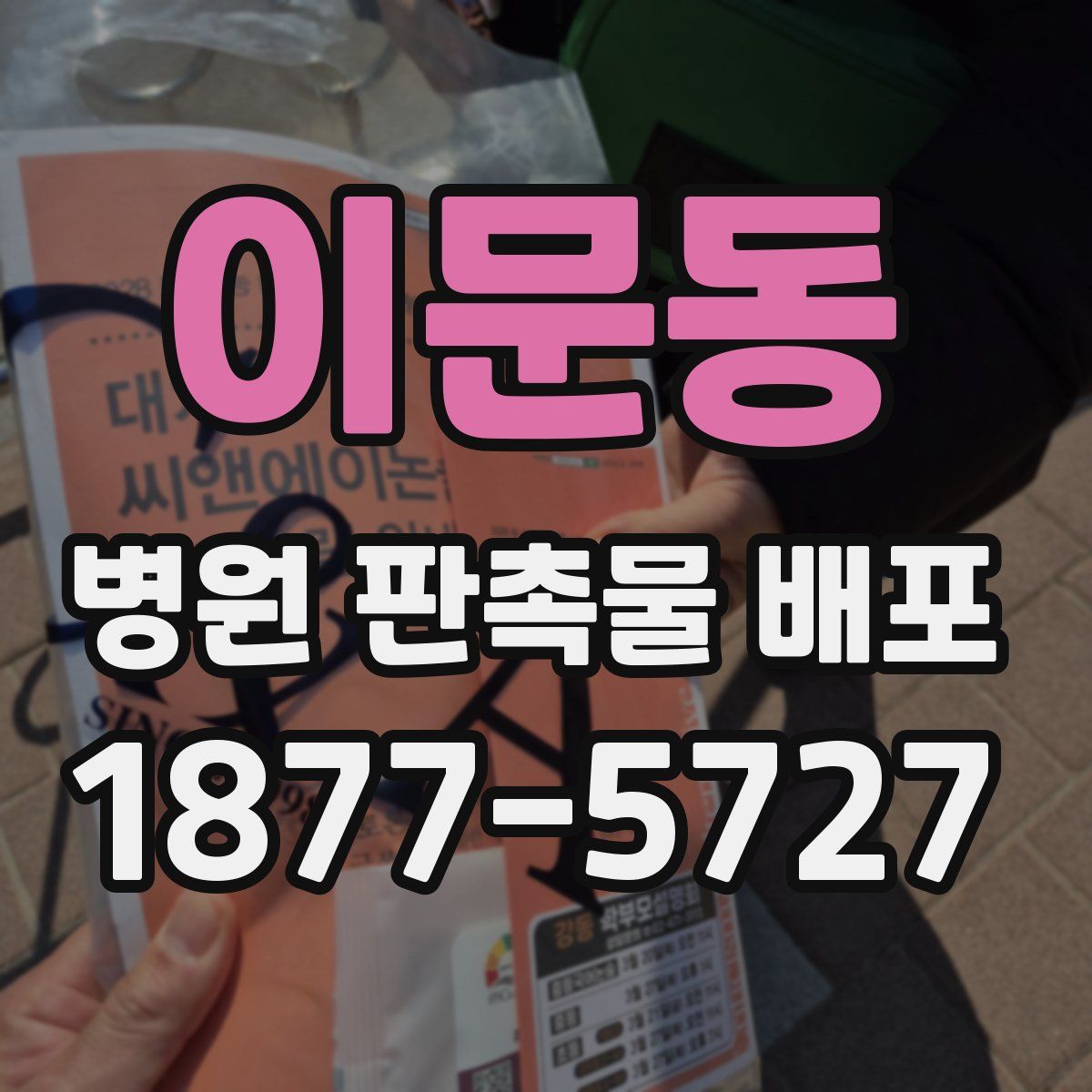 이문동 병원 판촉물 배포