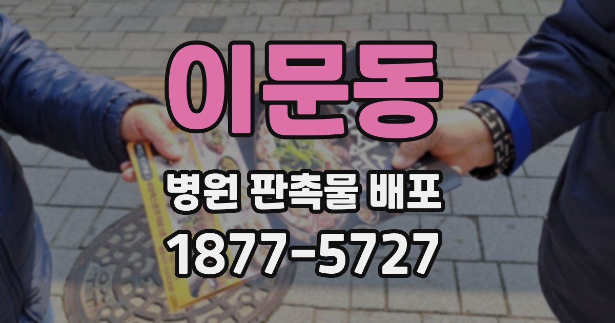 이문동 병원 판촉물 배포