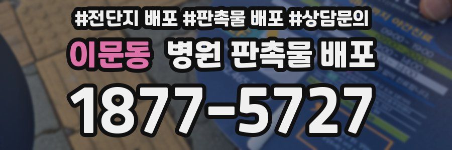 이문동 병원 판촉물 배포