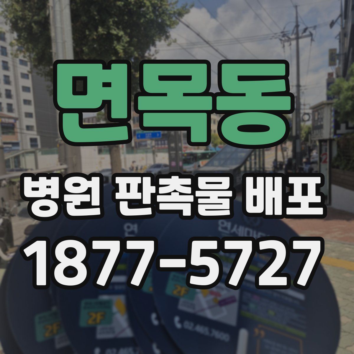 면목동 병원 판촉물 배포
