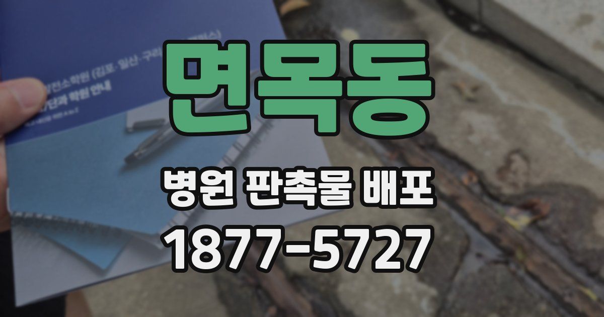 면목동 병원 판촉물 배포