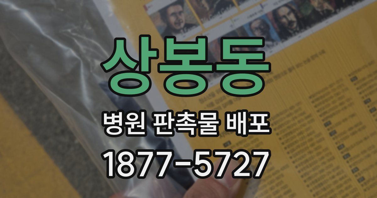 상봉동 병원 판촉물 배포