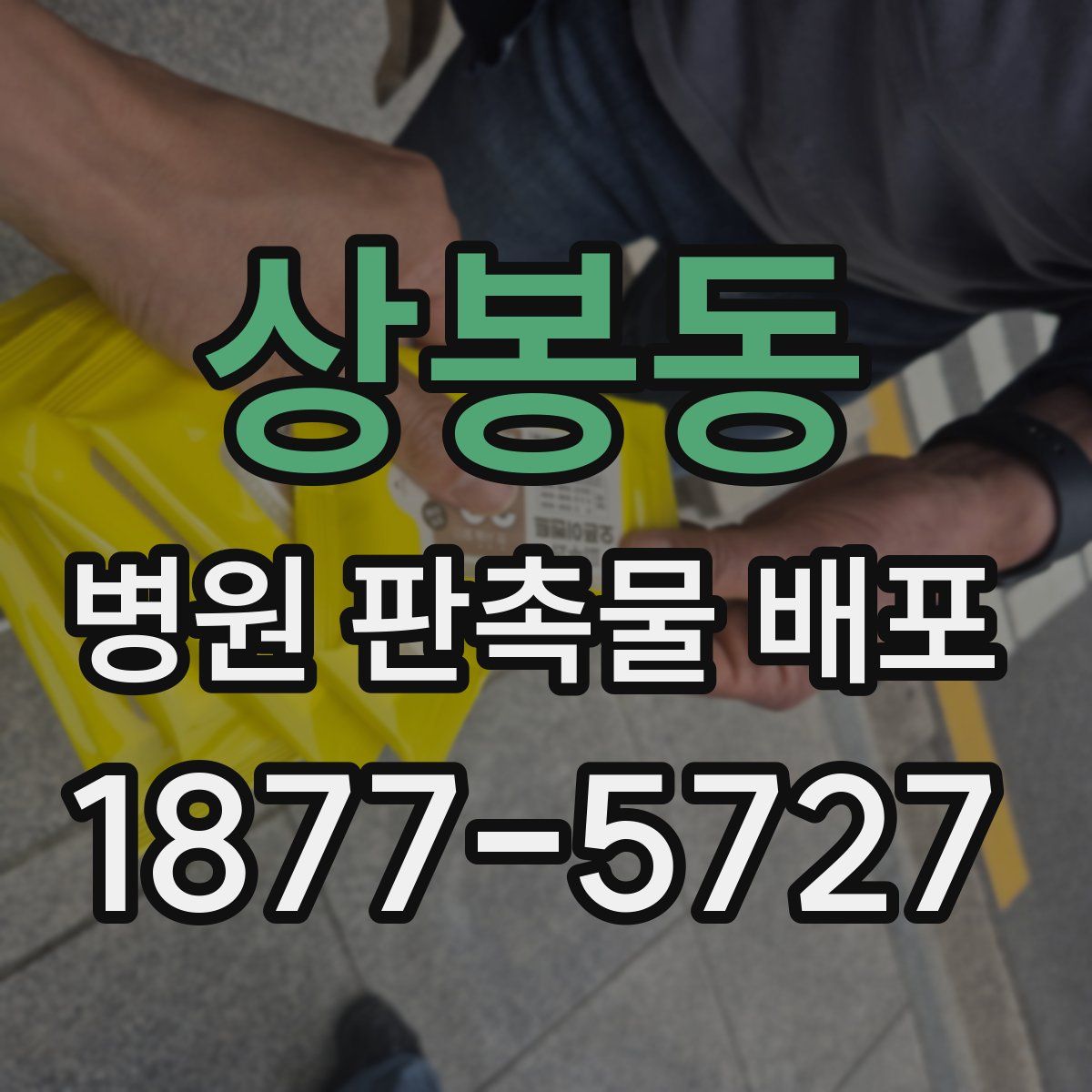 상봉동 병원 판촉물 배포