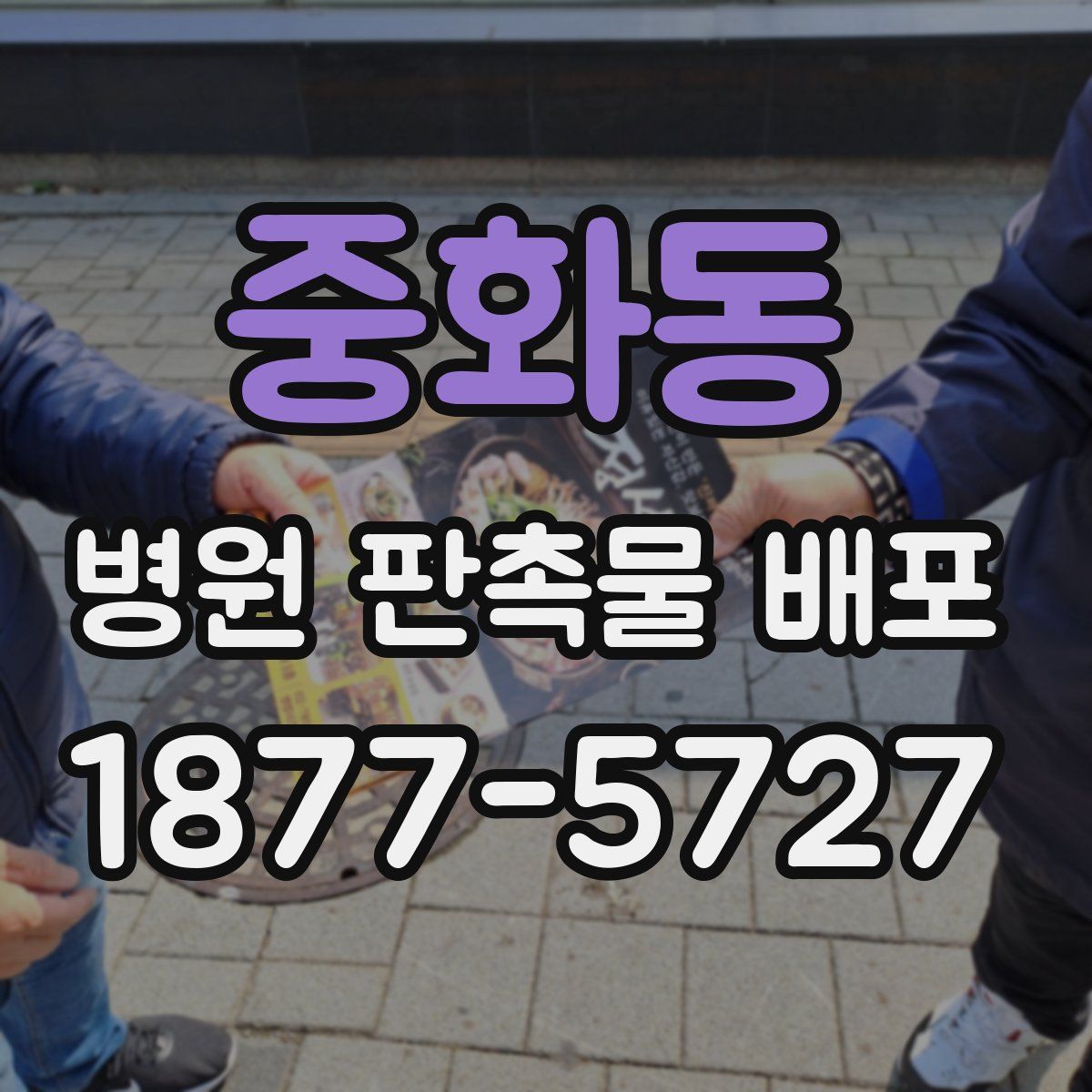 중화동 병원 판촉물 배포