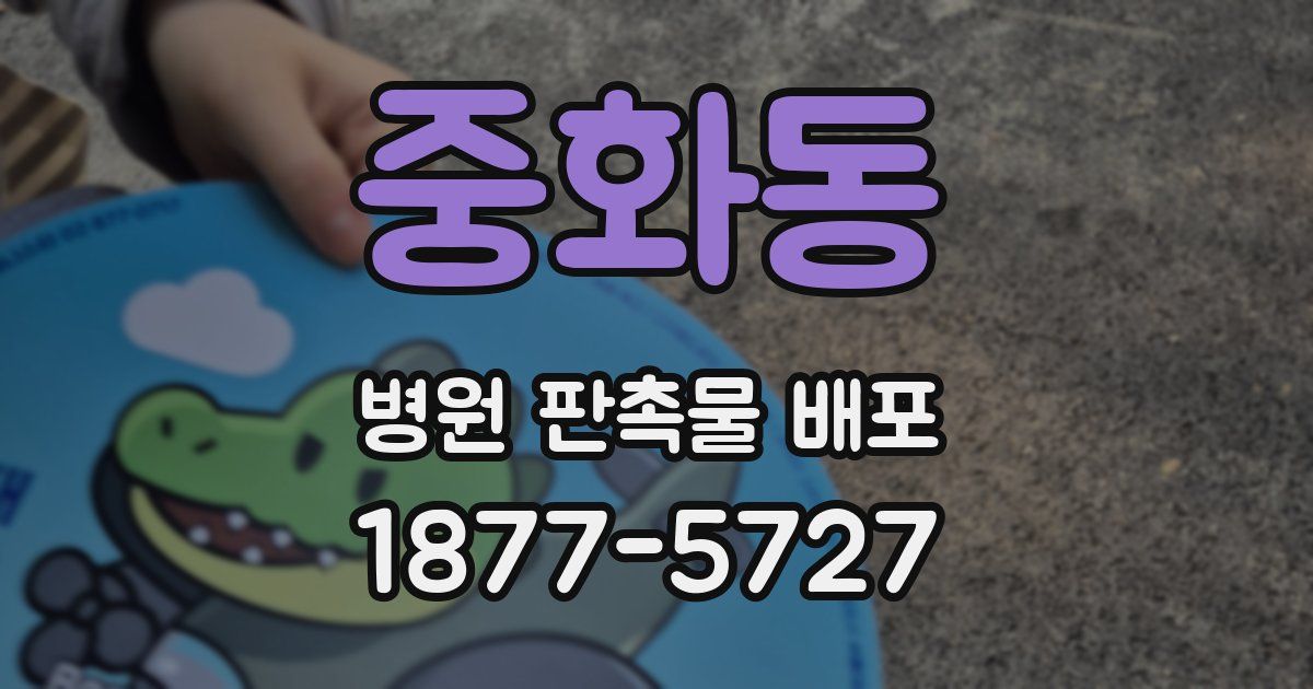 중화동 병원 판촉물 배포