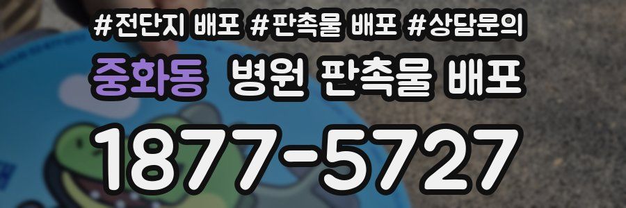 중화동 병원 판촉물 배포