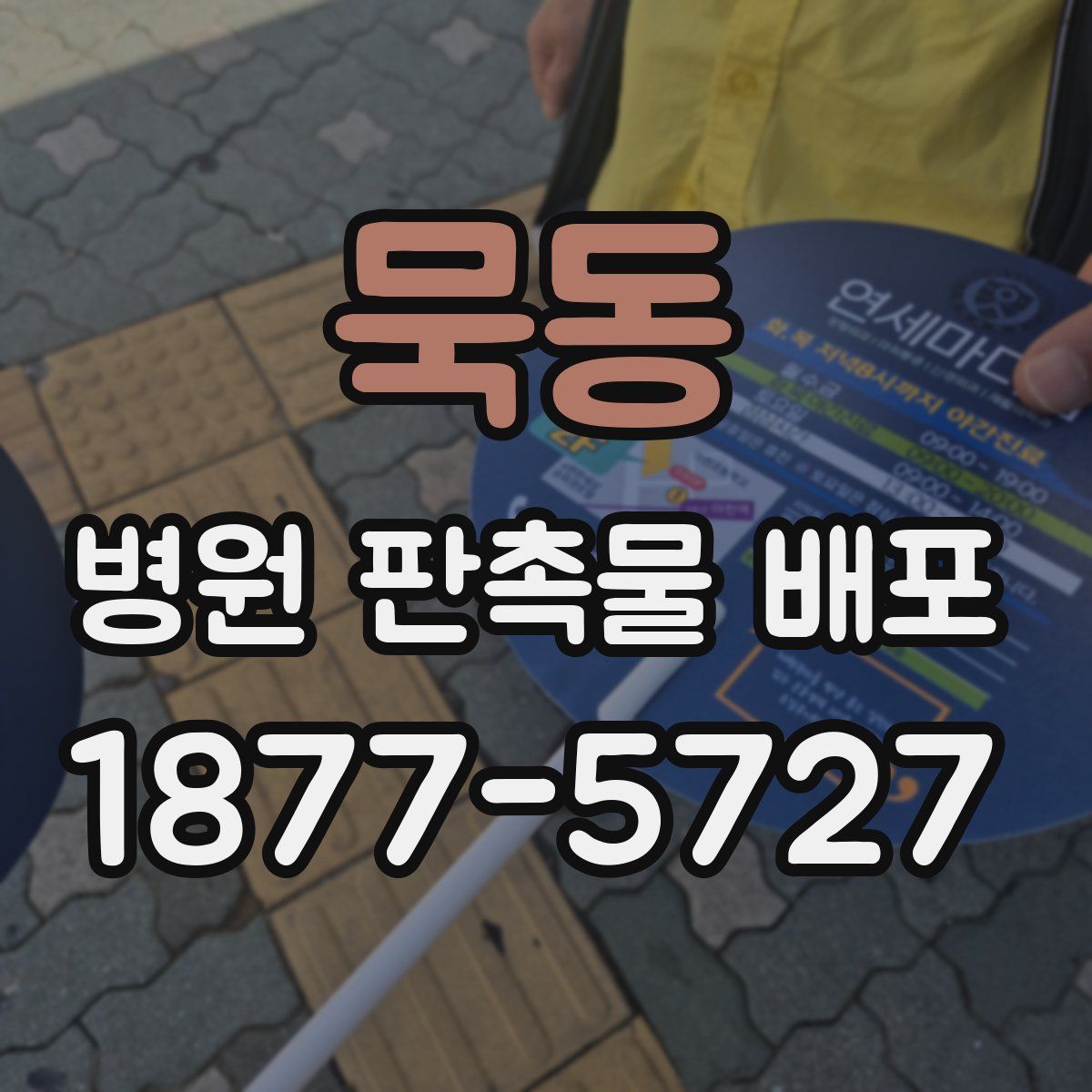묵동 병원 판촉물 배포