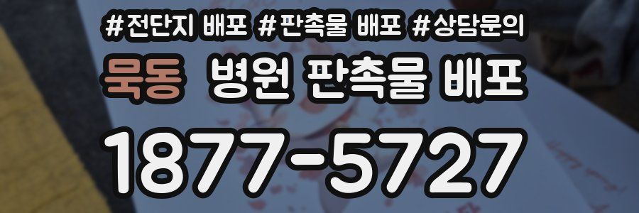 묵동 병원 판촉물 배포