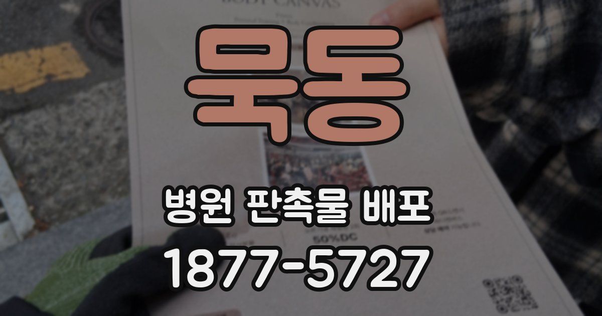 묵동 병원 판촉물 배포