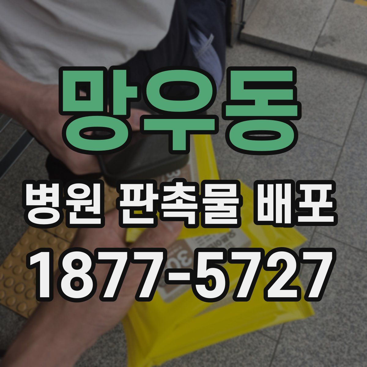 망우동 병원 판촉물 배포