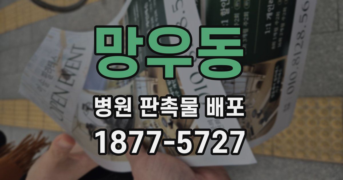망우동 병원 판촉물 배포